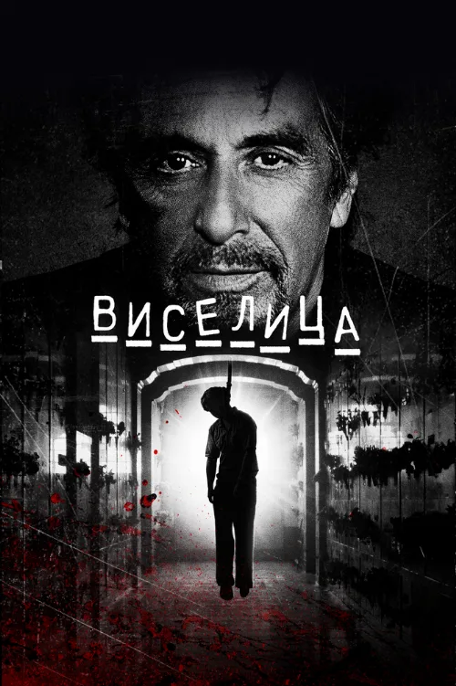 Виселица (фильм, 2017) Виселица (фильм, 2017)