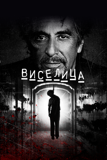 Виселица (фильм, 2017) Виселица (фильм, 2017)