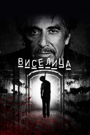 Виселица (фильм, 2017)