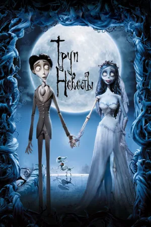 Труп невесты (мультфильм, 2005) Труп невесты (мультфильм, 2005)