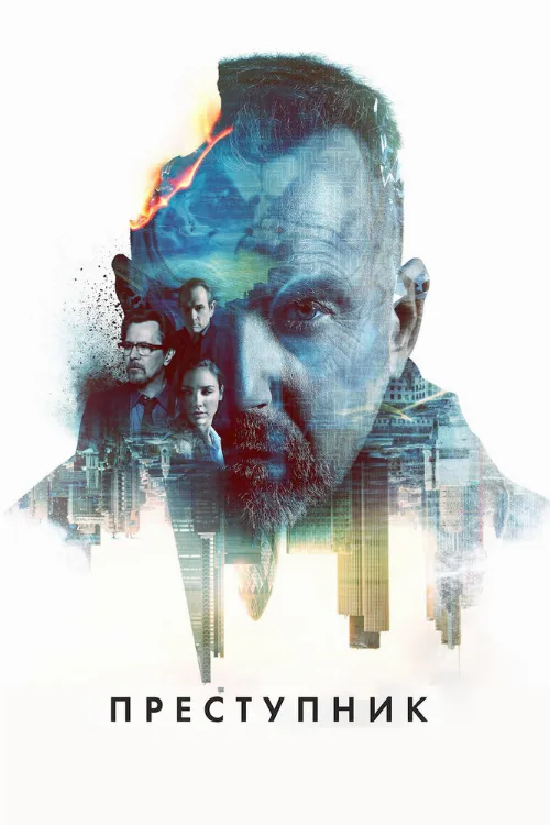 Преступник (фильм, 2015)