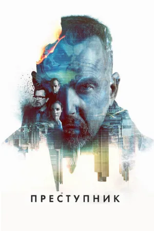 Преступник (фильм, 2015)