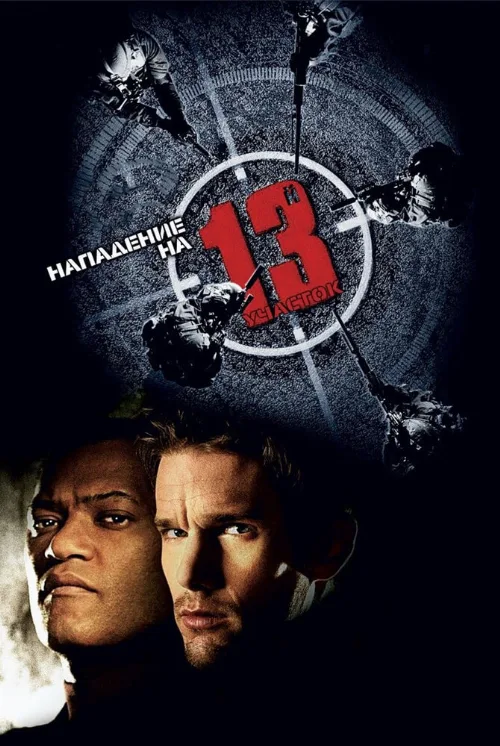 Нападение на 13-й участок (фильм, 2005) Нападение на 13-й участок (фильм, 2005)