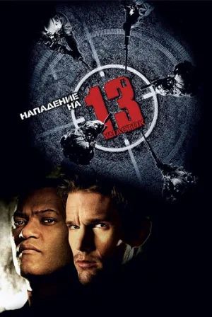 Нападение на 13-й участок (фильм, 2005) Нападение на 13-й участок (фильм, 2005)