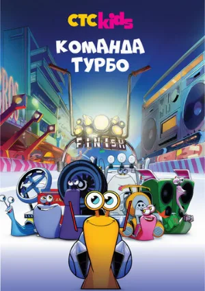 Команда Турбо (мультфильм, 2013)