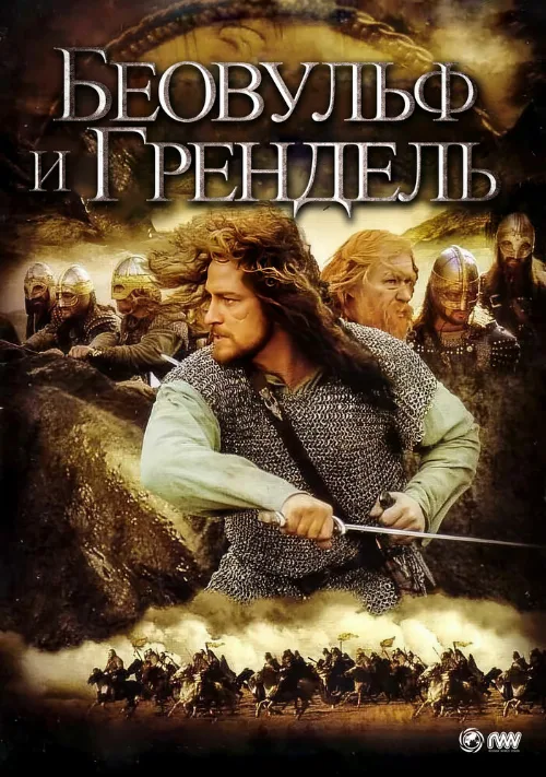 Беовульф и Грендель (фильм, 2005)