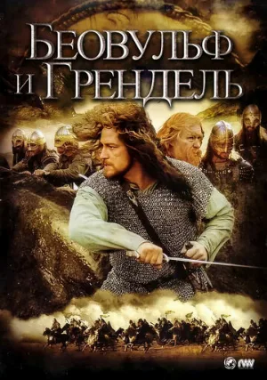 Беовульф и Грендель (фильм, 2005)