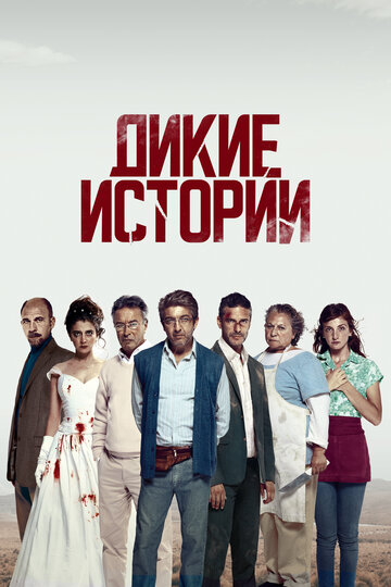 Фильм Дикие истории (2014) смотреть онлайн