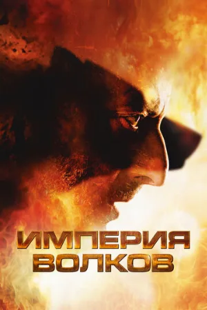 Империя волков (фильм, 2005)