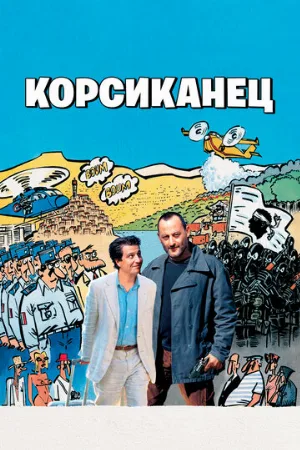 Корсиканец (фильм, 2004)