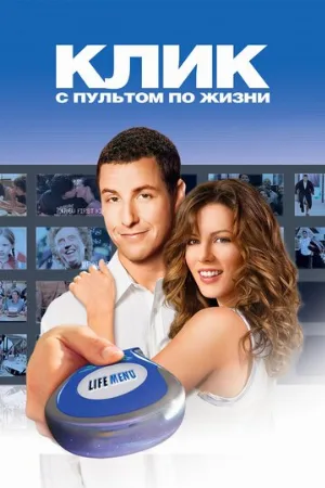 Клик: С пультом по жизни (фильм, 2006) Клик: С пультом по жизни (фильм, 2006)