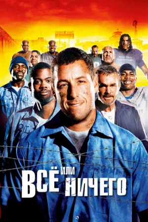 Всё или ничего (фильм, 2005)