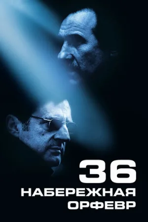 Набережная Орфевр, 36 (фильм, 2004) Набережная Орфевр, 36 (фильм, 2004)