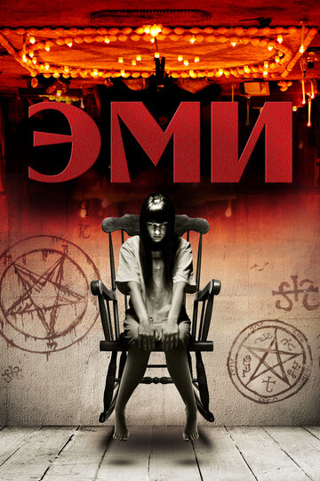 Эми (фильм, 2013) Эми (фильм, 2013)