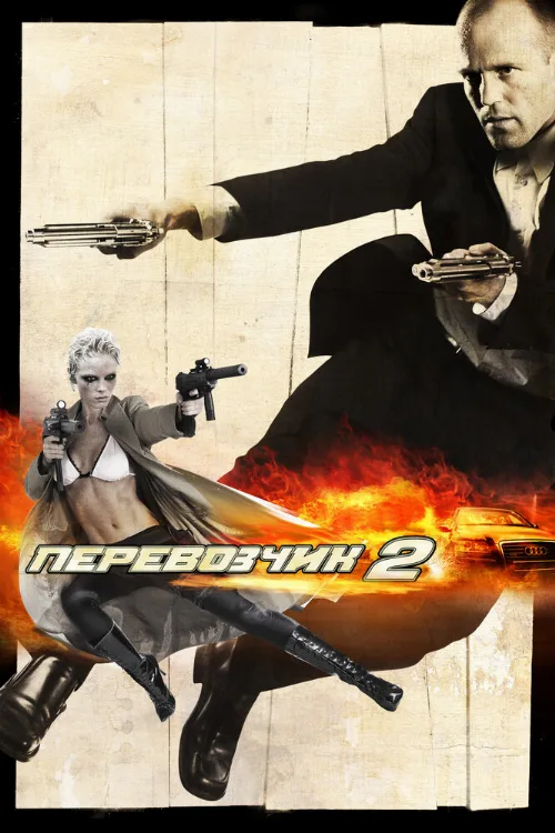 Перевозчик 2 (фильм, 2005)