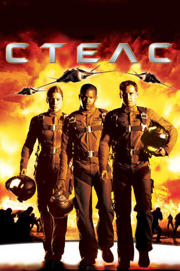 Фильм Стелс (2005) смотреть онлайн