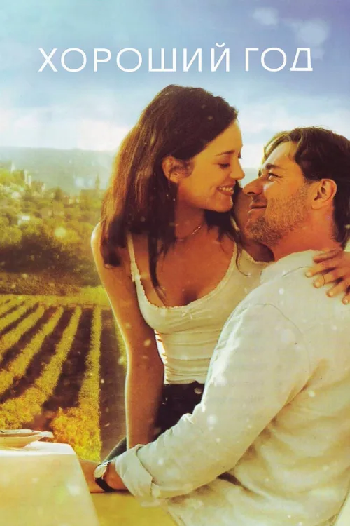 Хороший год (фильм, 2006) Хороший год (фильм, 2006)