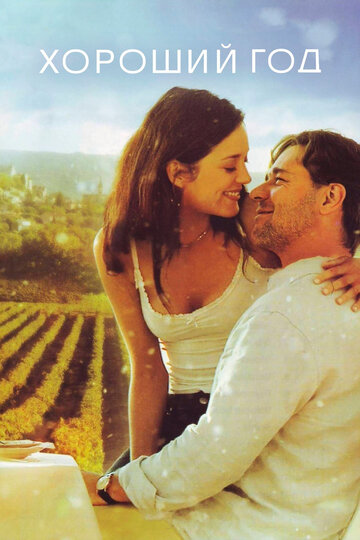 Фильм Хороший год (2006) смотреть онлайн