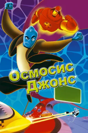 Осмосис Джонс (мультфильм, 2001)