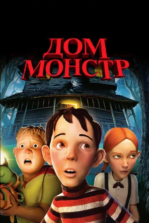 Дом-монстр (мультфильм, 2006)