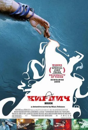Кирпич (фильм, 2005) Кирпич (фильм, 2005)