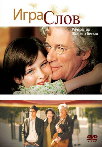 Игра слов (фильм, 2005)