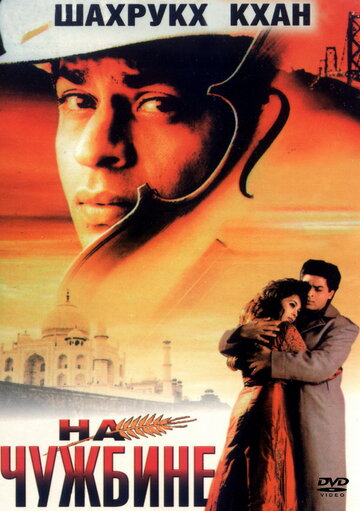 На чужбине (фильм, 1997)