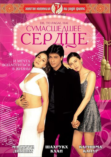 Сумасшедшее сердце (фильм, 1997)