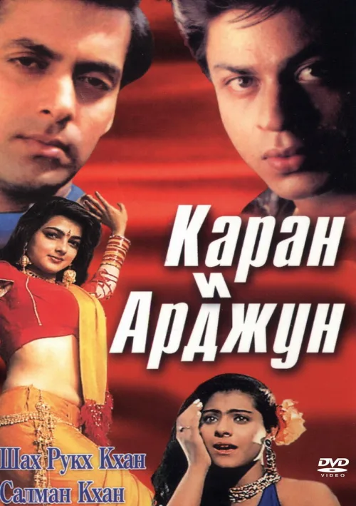 Каран и Арджун (фильм, 1995) Каран и Арджун (фильм, 1995)