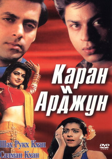 Каран и Арджун (фильм, 1995) Каран и Арджун (фильм, 1995)