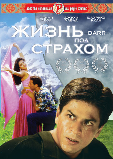 Жизнь под страхом (фильм, 1993) Жизнь под страхом (фильм, 1993)