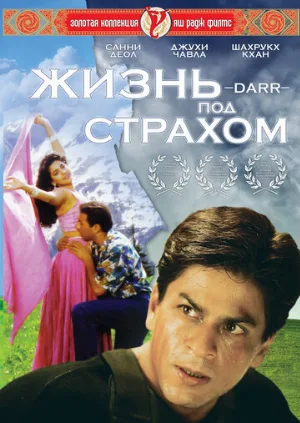 Жизнь под страхом (фильм, 1993)