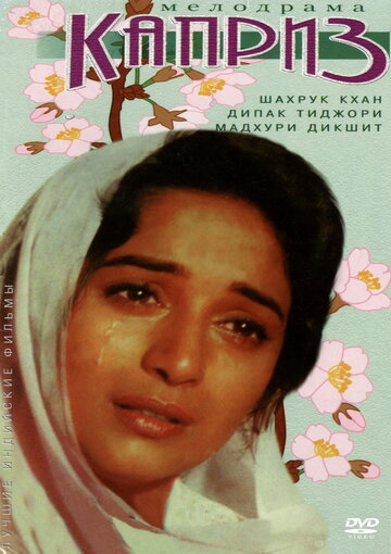 Каприз (фильм, 1994) Каприз (фильм, 1994)