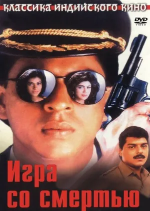 Игра со смертью (фильм, 1993)