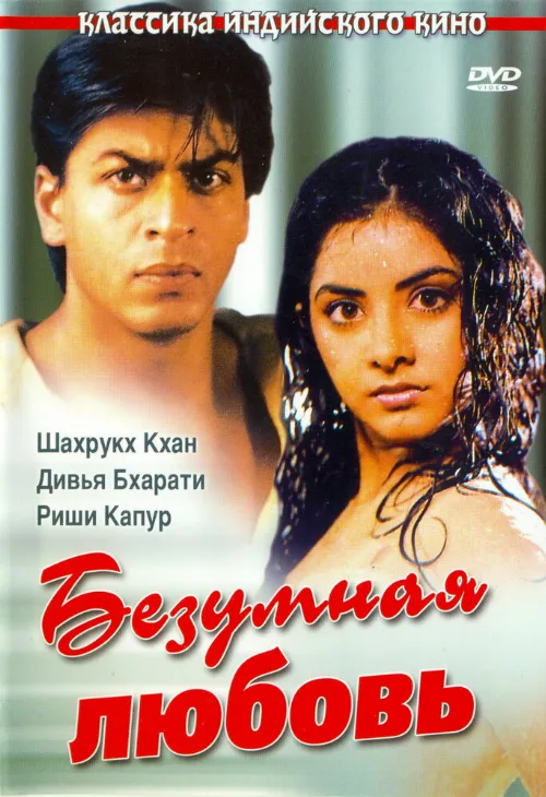 Безумная любовь (фильм, 1992) Безумная любовь (фильм, 1992)