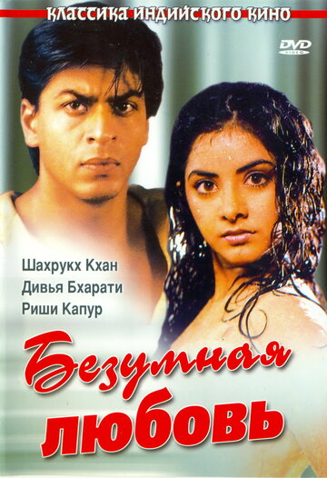 Безумная любовь (фильм, 1992)