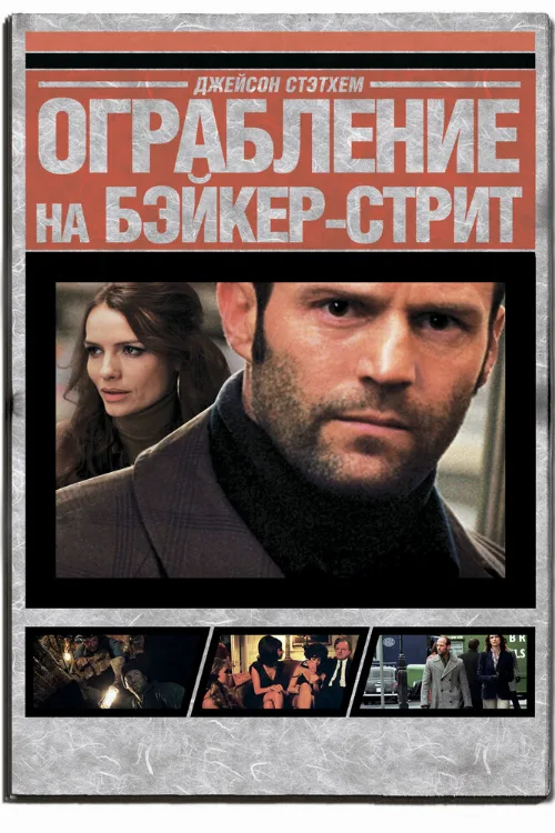 Ограбление на Бейкер-Стрит (фильм, 2008) Ограбление на Бейкер-Стрит (фильм, 2008)