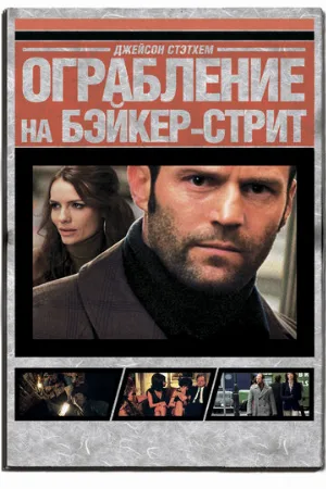 Ограбление на Бейкер-Стрит (фильм, 2008) Ограбление на Бейкер-Стрит (фильм, 2008)