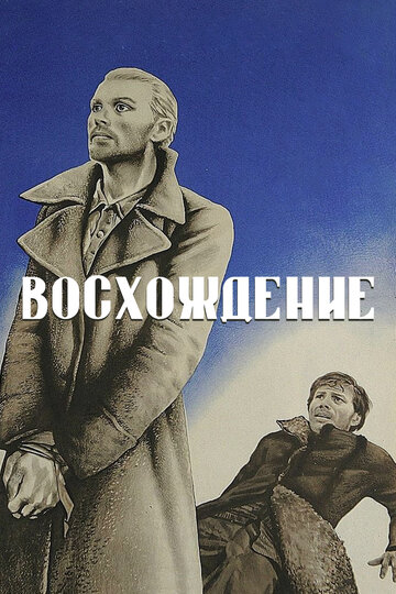 Фильм Восхождение (1976) смотреть онлайн