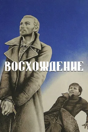 Восхождение (фильм, 1976)