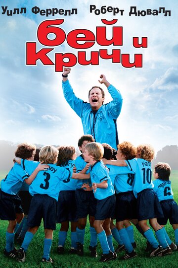 Бей и кричи (фильм, 2005)