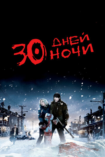 Фильм 30 дней ночи (2007) смотреть онлайн