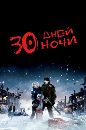 30 дней ночи (фильм, 2007)