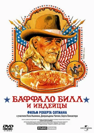 Баффало Билл и индейцы (фильм, 1976)
