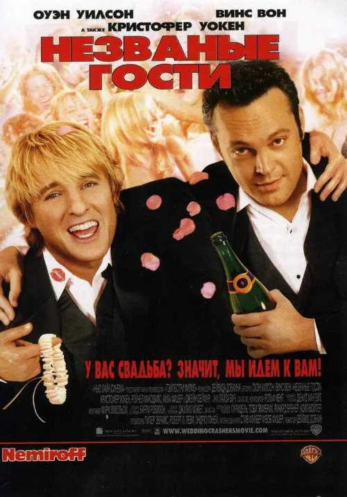 Незваные гости (фильм, 2005)