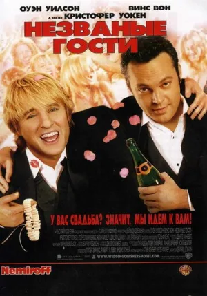 Незваные гости (фильм, 2005) Незваные гости (фильм, 2005)
