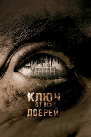 Ключ от всех дверей (фильм, 2005)