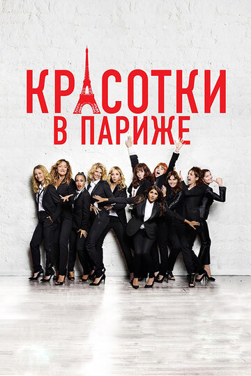 Красотки в Париже (фильм, 2014)
