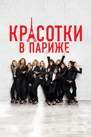 Красотки в Париже (фильм, 2014)
