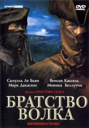Братство волка (фильм, 2001) Братство волка (фильм, 2001)